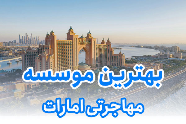 بهترین موسسه مهاجرتی امارات