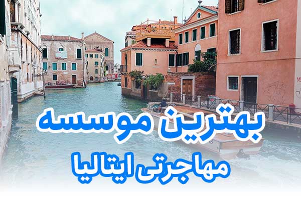 بهترین موسسه مهاجرتی ایتالیا