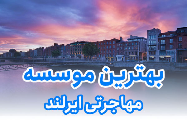بهترین موسسه مهاجرتی ایرلند