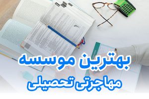 بهترین موسسه مهاجرتی تحصیلی