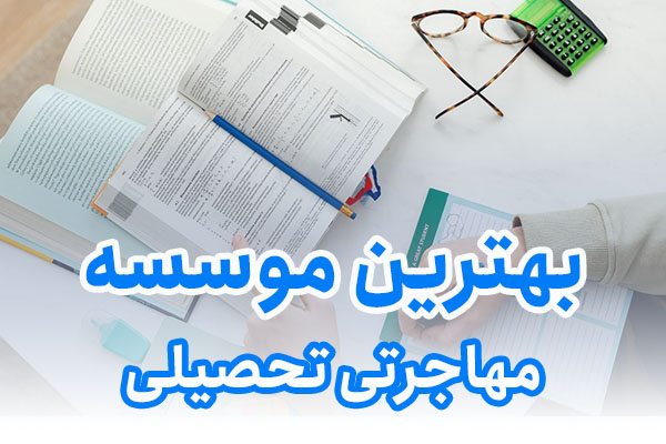بهترین موسسه مهاجرتی تحصیلی