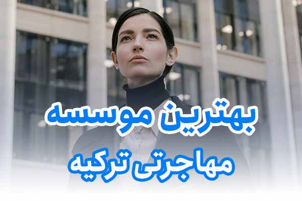 بهترین موسسه مهاجرتی ترکیه