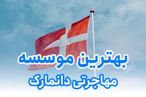 بهترین موسسه مهاجرتی دانمارک