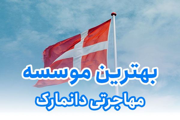 بهترین موسسه مهاجرتی دانمارک