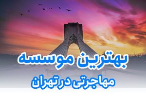 بهترین موسسه مهاجرتی در تهران