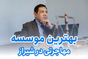 بهترین موسسه مهاجرتی در شیراز