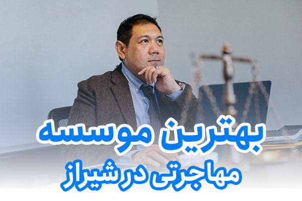 بهترین موسسه مهاجرتی در شیراز