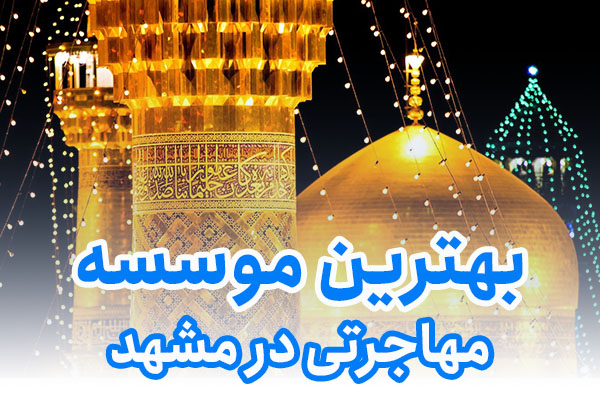 بهترین موسسه مهاجرتی در مشهد