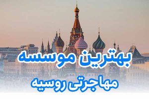 بهترین موسسه مهاجرتی روسیه