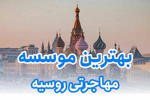بهترین موسسه مهاجرتی روسیه