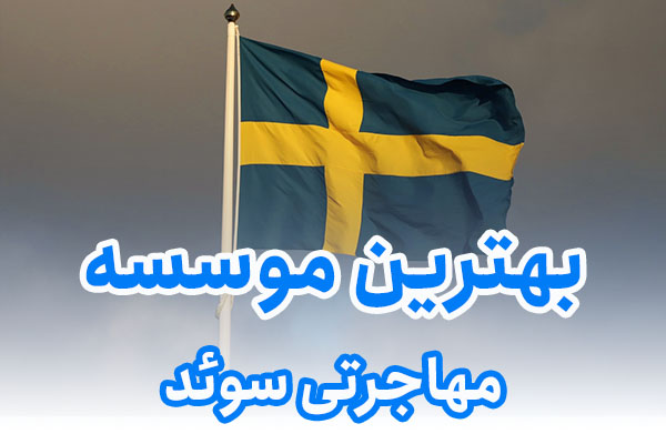 بهترین موسسه مهاجرتی سوئد