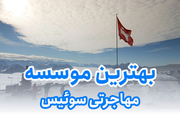 بهترین موسسه مهاجرتی سوئیس