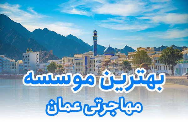بهترین موسسه مهاجرتی عمان