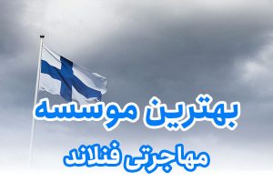 بهترین موسسه مهاجرتی فنلاند