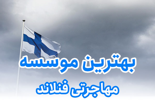 بهترین موسسه مهاجرتی فنلاند