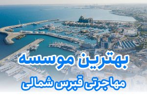 بهترین موسسه مهاجرتی قبرس شمالی