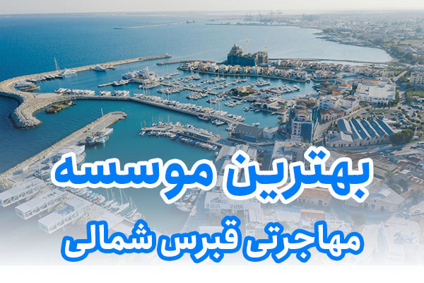 بهترین موسسه مهاجرتی قبرس شمالی