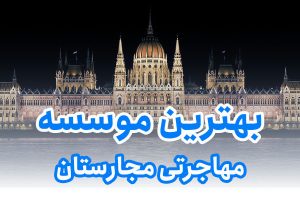 بهترین موسسه مهاجرتی مجارستان
