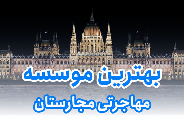 بهترین موسسه مهاجرتی مجارستان