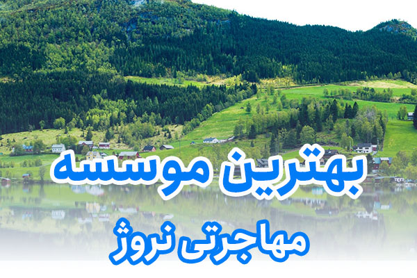 بهترین موسسه مهاجرتی نروژ