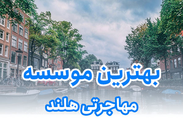 بهترین موسسه مهاجرتی هلند