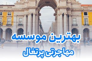 بهترین موسسه مهاجرتی پرتغال