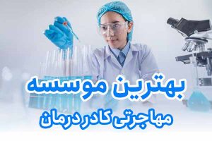 بهترین موسسه مهاجرتی کادر درمان