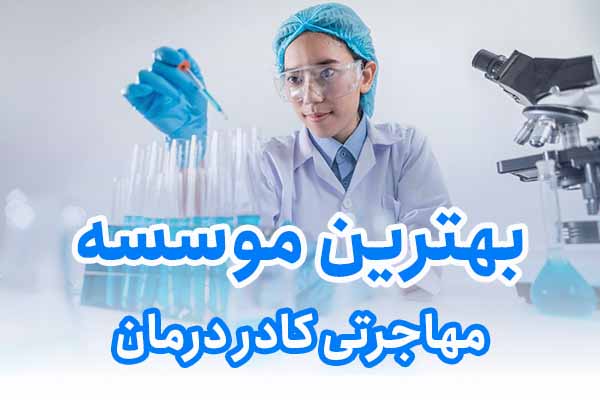 بهترین موسسه مهاجرتی کادر درمان