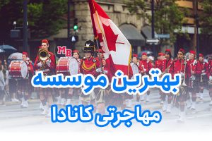 بهترین موسسه مهاجرتی کانادا