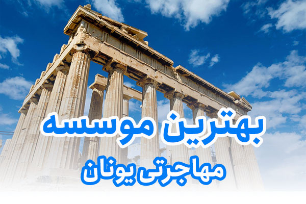 بهترین موسسه مهاجرتی یونان