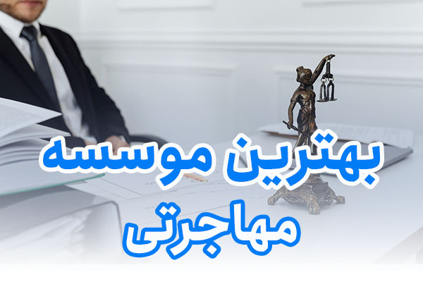 بهترین موسسه مهاجرتی
