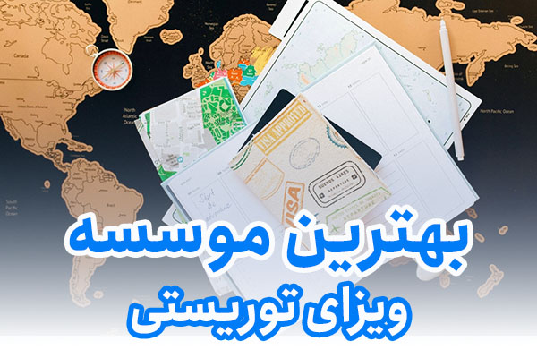 بهترین موسسه ویزای توریستی