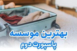 بهترین موسسه پاسپورت دوم