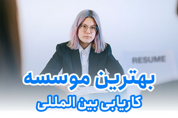 بهترین موسسه کاریابی بین المللی