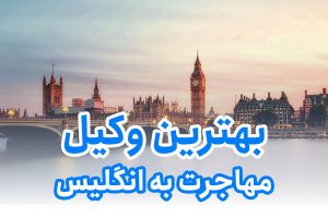بهترین وکیل مهاجرت به انگلیس