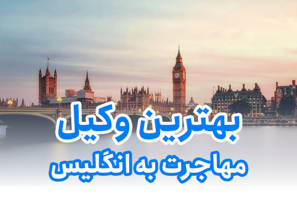 بهترین وکیل مهاجرت به انگلیس