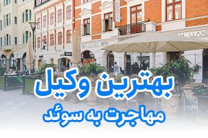 بهترین وکیل مهاجرت به سوئد