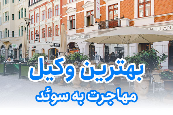 بهترین وکیل مهاجرت به سوئد