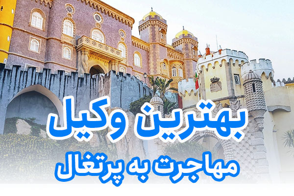 بهترین وکیل مهاجرت به پرتغال