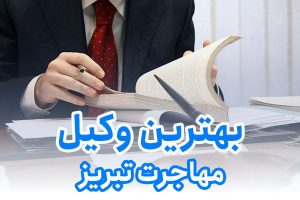 بهترین وکیل مهاجرت تبریز
