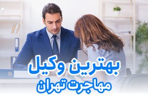بهترین وکیل مهاجرت تهران