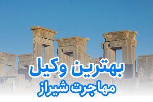 بهترین وکیل مهاجرت شیراز