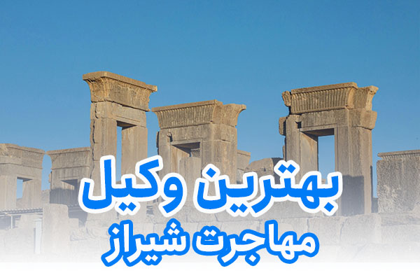 بهترین وکیل مهاجرت شیراز
