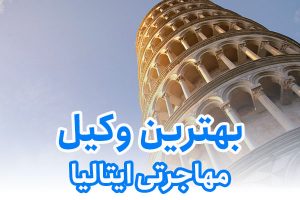 بهترین وکیل مهاجرتی ایتالیا