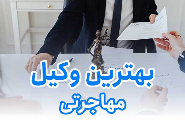 بهترین وکیل مهاجرتی