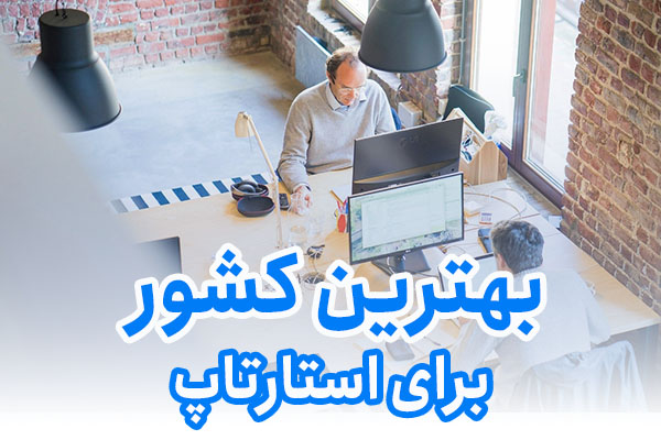 بهترین کشور برای استارتاپ