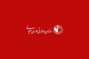 سازمان مهاجرت حوری سلیمانی