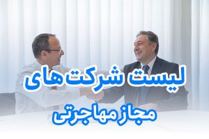 لیست شرکت‌های مجاز مهاجرتی