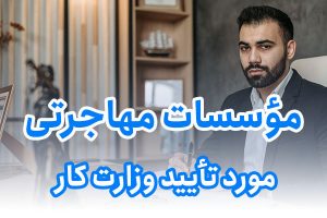 مؤسسات مهاجرتی مورد تأیید وزارت کار