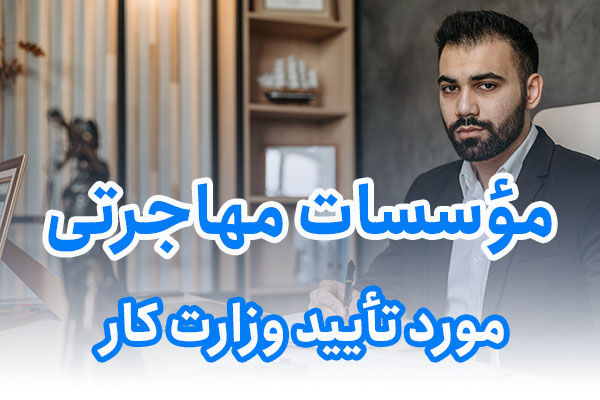 مؤسسات مهاجرتی مورد تأیید وزارت کار